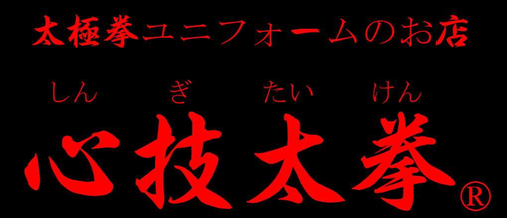 太極拳ユニフォーム・長拳ユニフォームの専門店　製造直販「心技太拳」